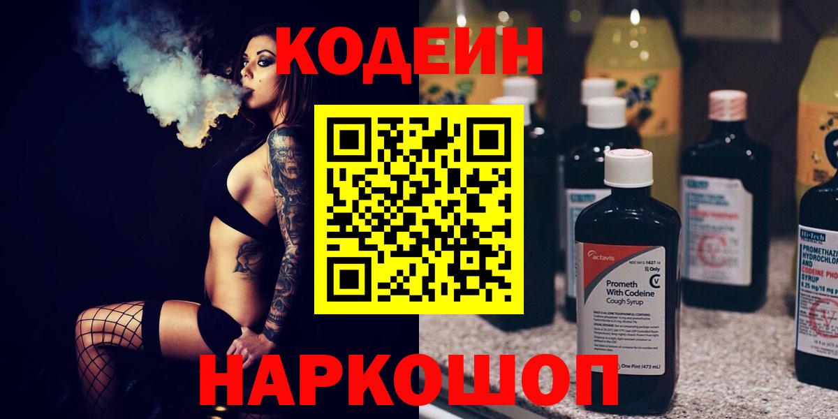 Кодеин Purple Drank  Codein Purple Drank  как найти наркотики  Реж  Вход с VPN 