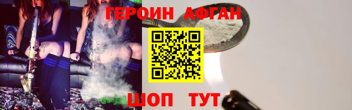 ГЕРОИН афганец Реж